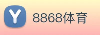 8868体育 logo